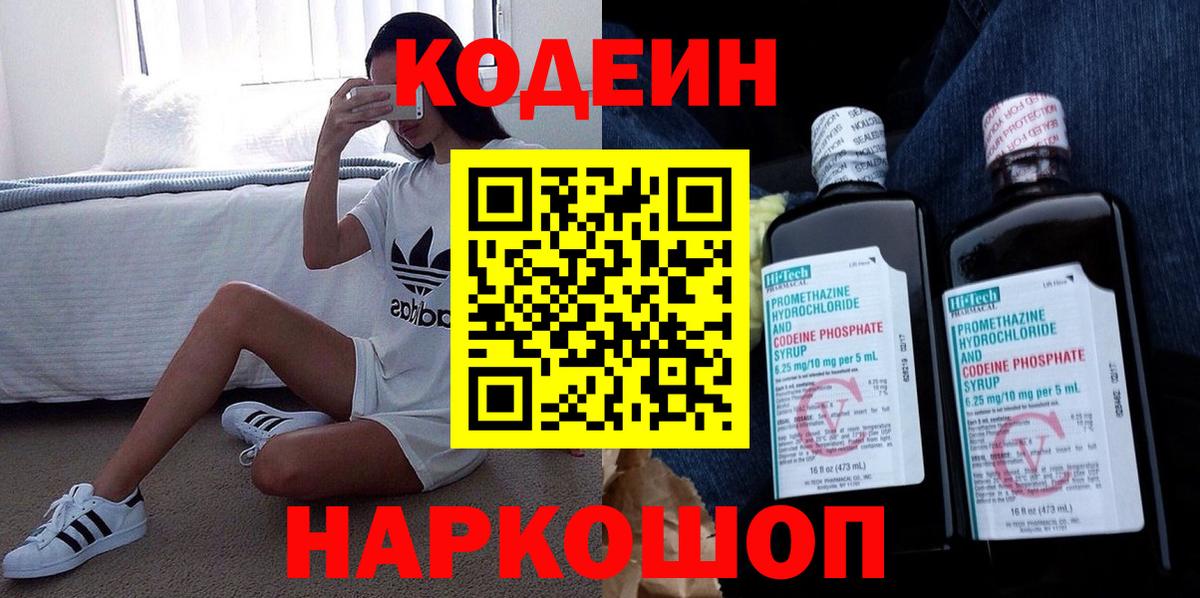 Кодеиновый сироп Lean напиток Lean (лин)  Вход с VPN  Codein Purple Drank  Ржев 